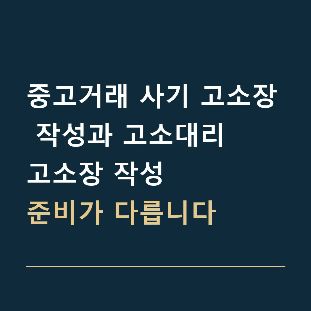 중고거래 사기 고소장 작성과 고소대리 · 고소장 작성
준비가 다릅니다
