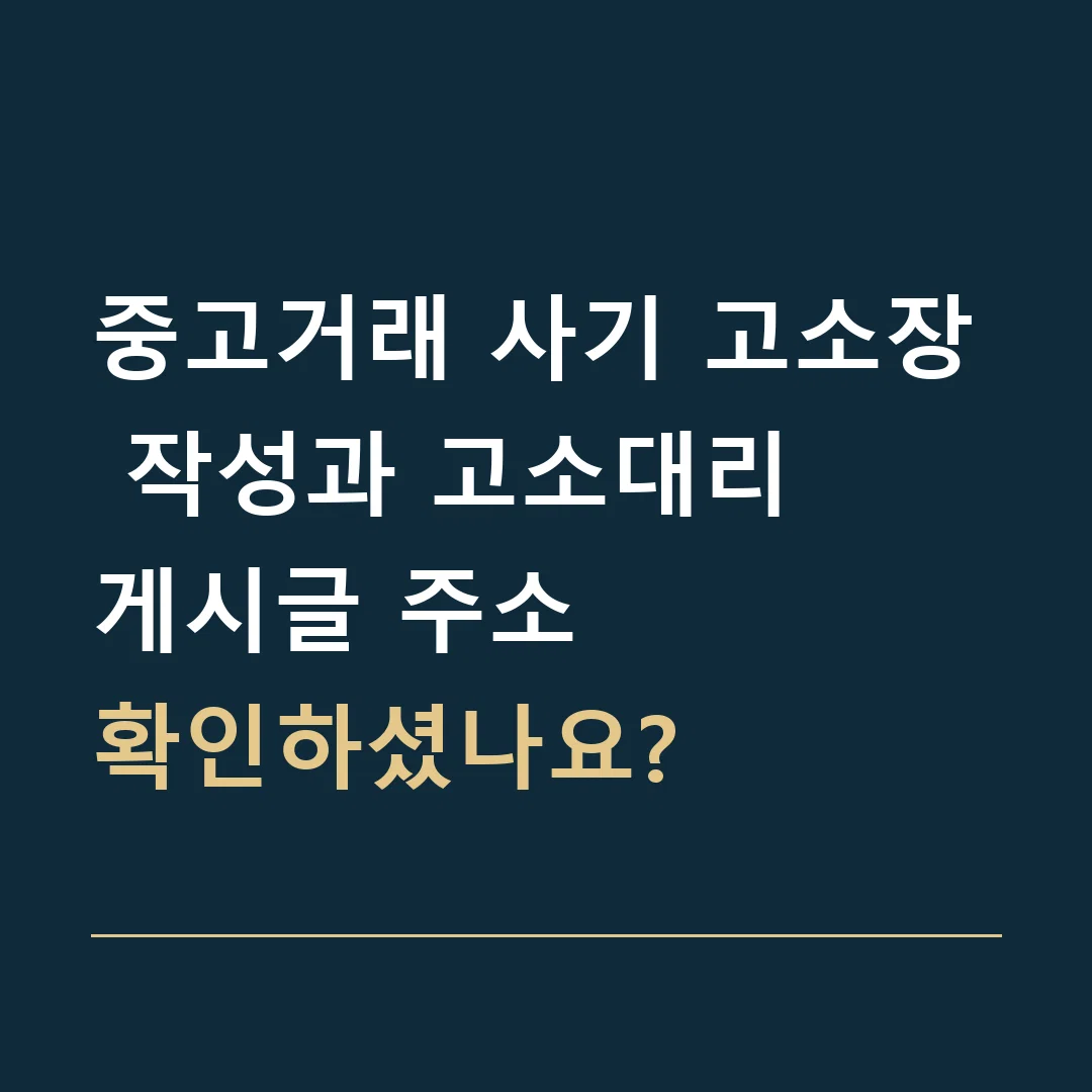 중고거래 사기 고소장 작성과 고소대리 · 게시글 주소
확인하셨나요?