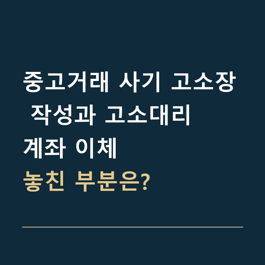 중고거래 사기 고소장 작성과 고소대리 · 계좌 이체
놓친 부분은?