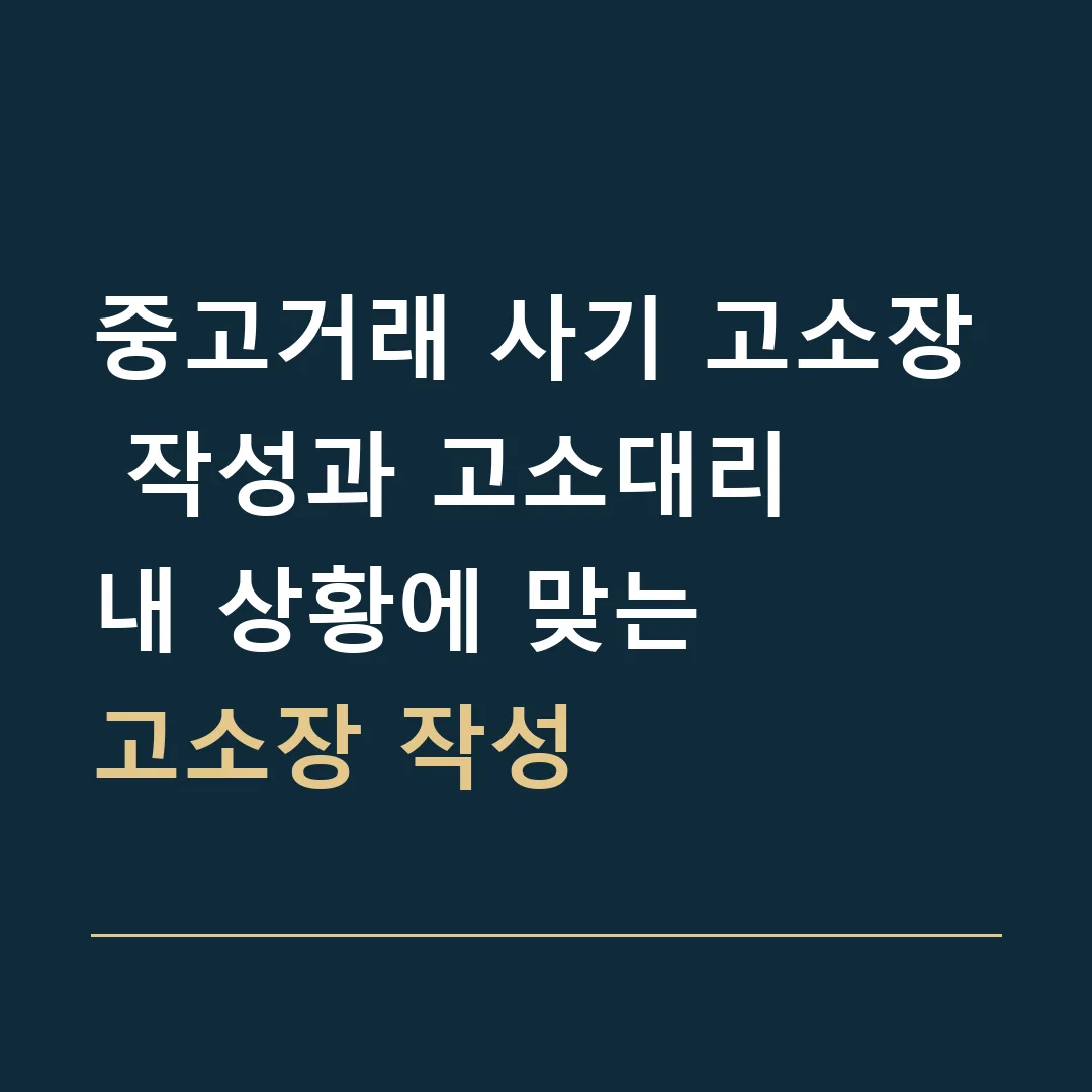 중고거래 사기 고소장 작성과 고소대리 · 내 상황에 맞는
고소장 작성