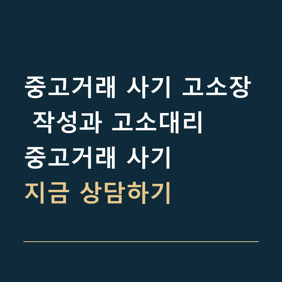 중고거래 사기 고소장 작성과 고소대리 · 중고거래 사기
지금 상담하기