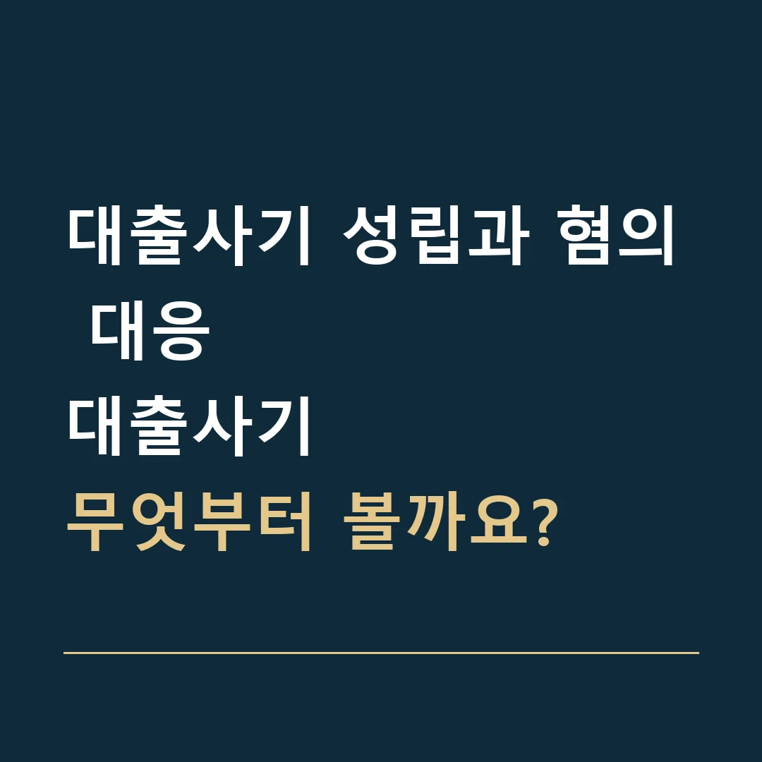 대출사기 성립과 혐의 대응 · 대출사기
무엇부터 볼까요?