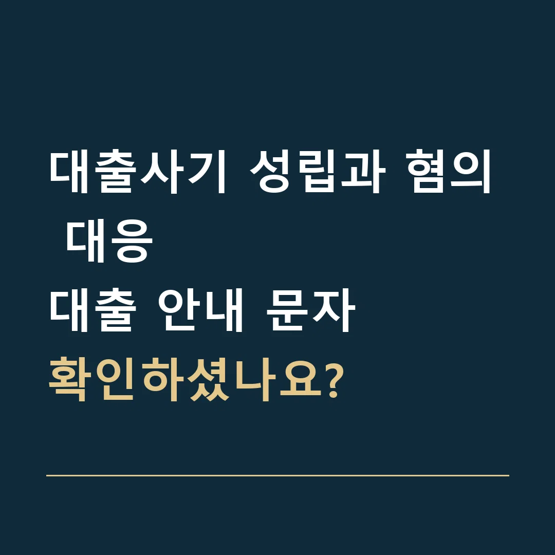 대출사기 성립과 혐의 대응 · 대출 안내 문자
확인하셨나요?
