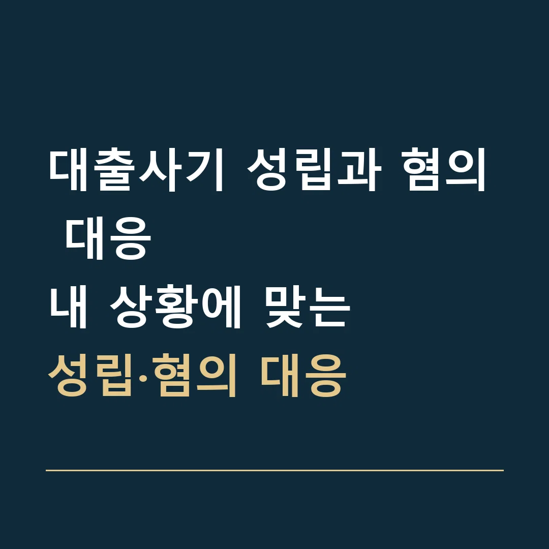 대출사기 성립과 혐의 대응 · 내 상황에 맞는
성립·혐의 대응