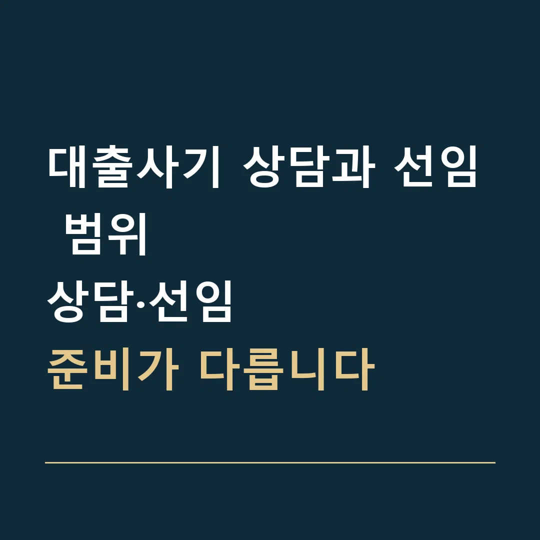 대출사기 상담과 선임 범위 · 상담·선임
준비가 다릅니다
