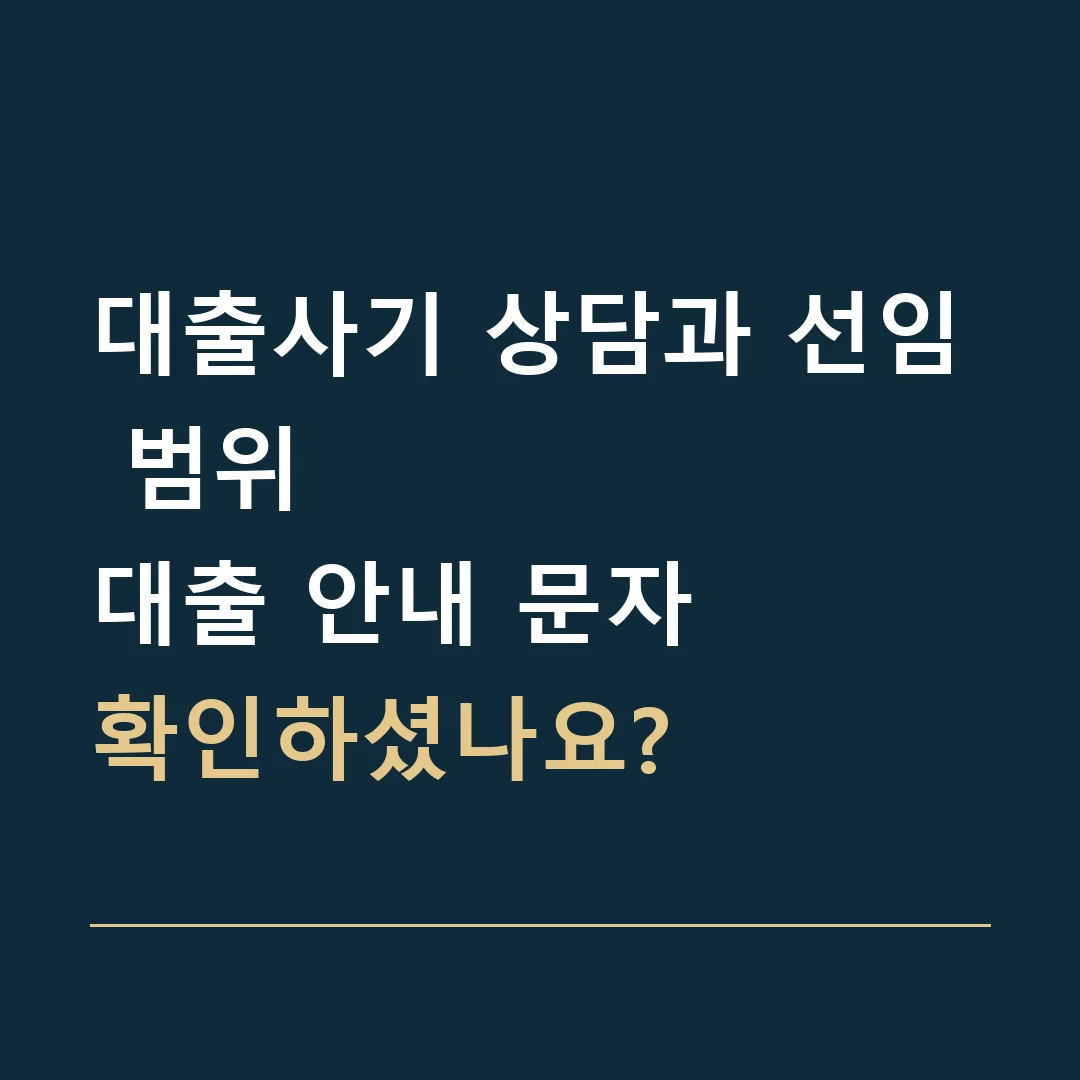 대출사기 상담과 선임 범위 · 대출 안내 문자
확인하셨나요?