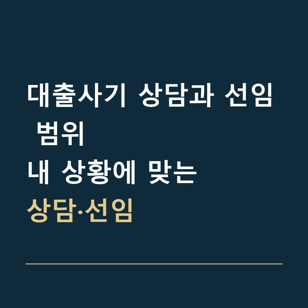 대출사기 상담과 선임 범위 · 내 상황에 맞는
상담·선임
