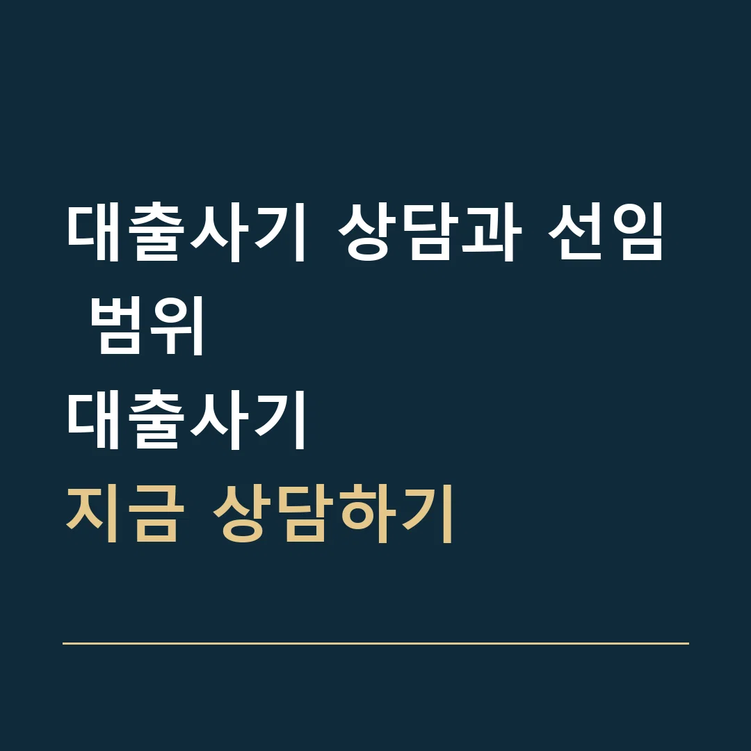 대출사기 상담과 선임 범위 · 대출사기
지금 상담하기