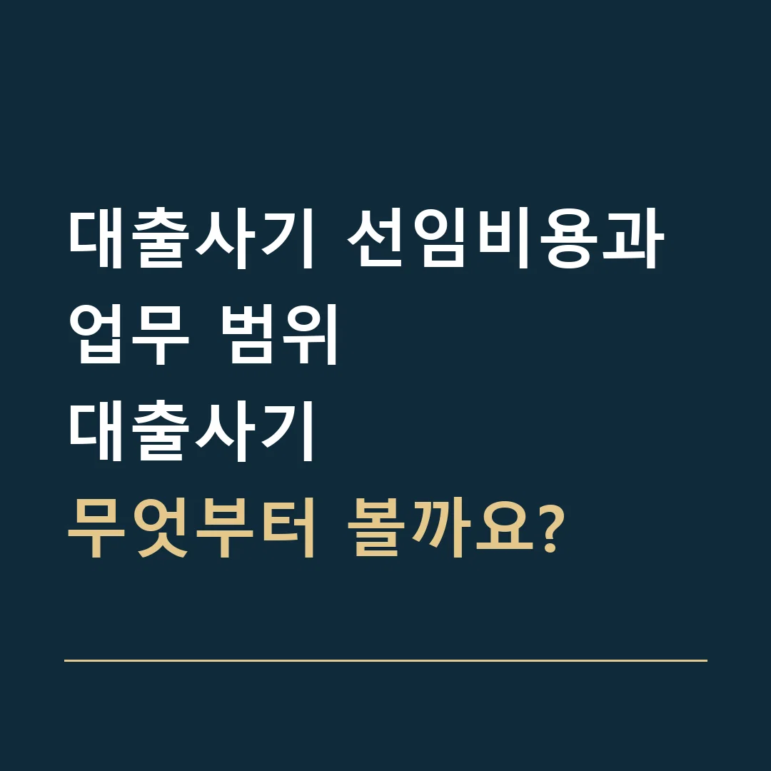 대출사기 선임비용과 업무 범위 · 대출사기
무엇부터 볼까요?