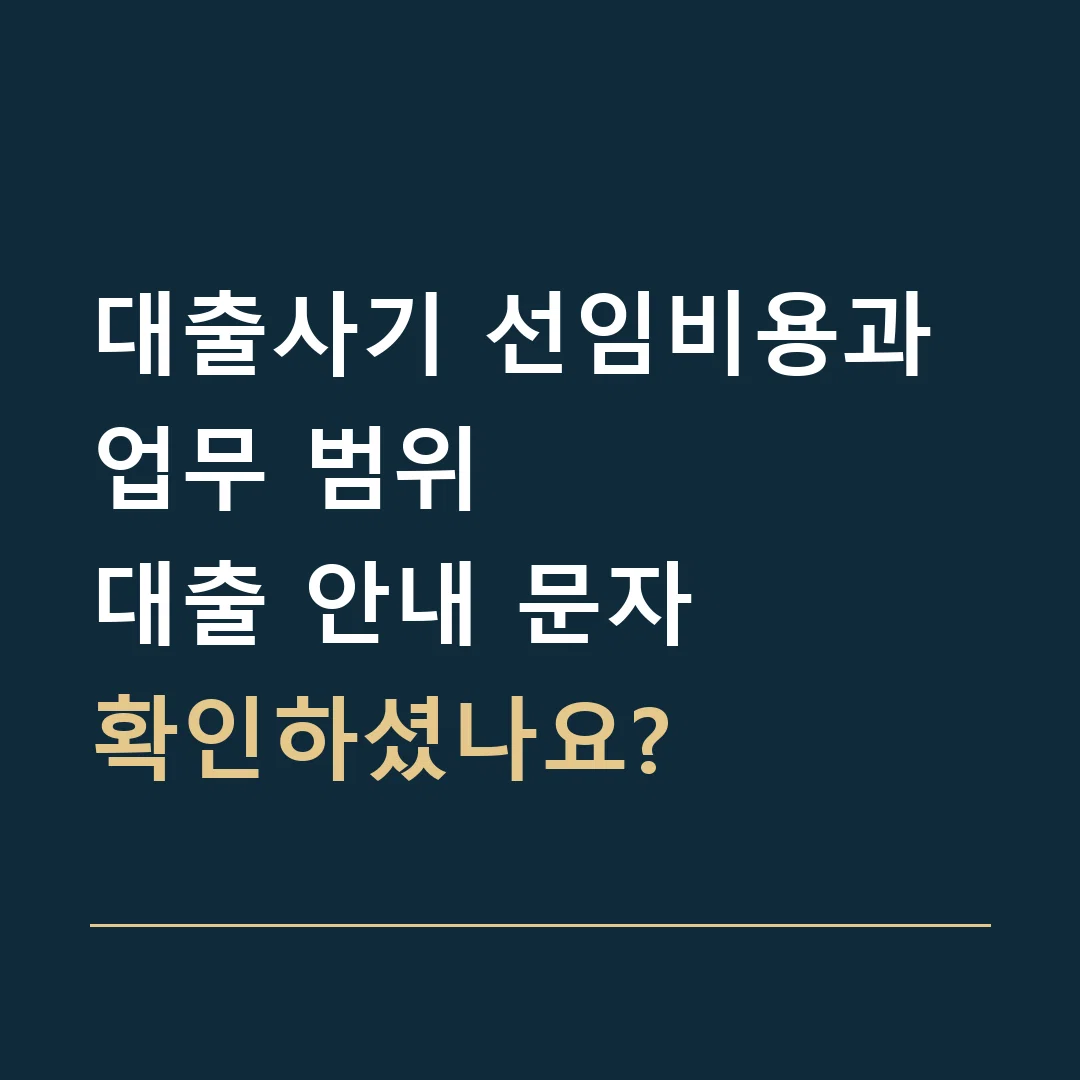 대출사기 선임비용과 업무 범위 · 대출 안내 문자
확인하셨나요?