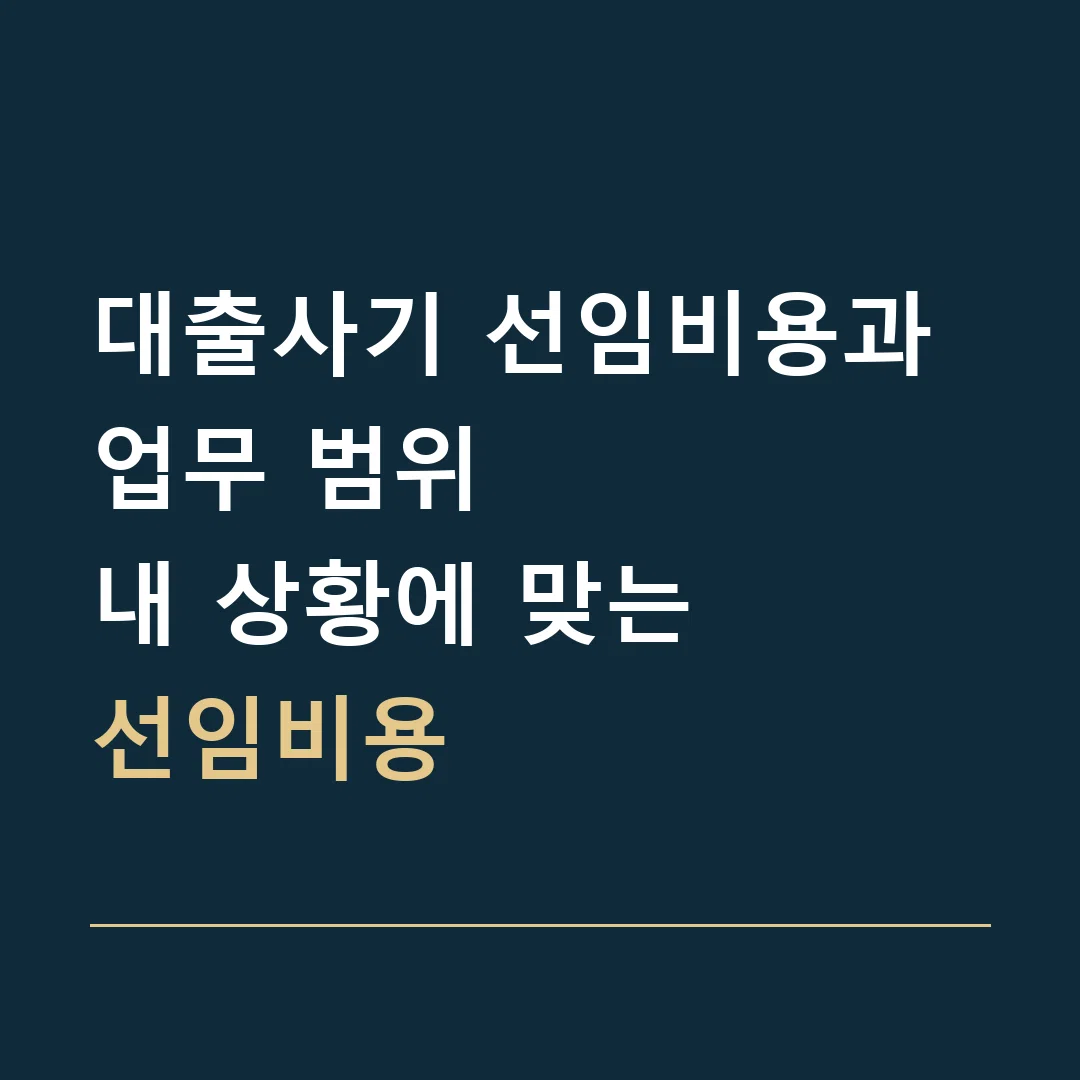 대출사기 선임비용과 업무 범위 · 내 상황에 맞는
선임비용