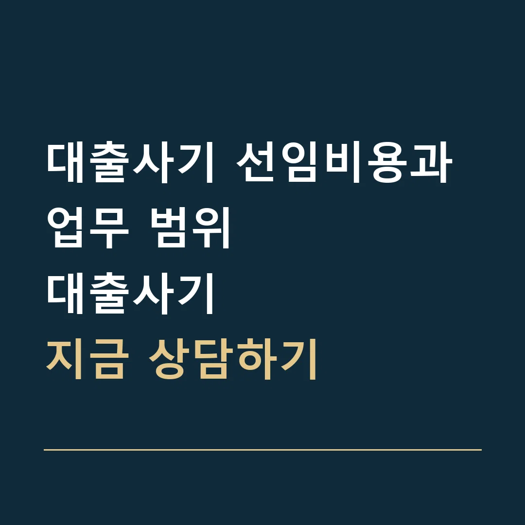 대출사기 선임비용과 업무 범위 · 대출사기
지금 상담하기