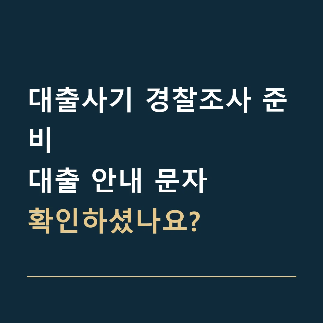 대출사기 경찰조사 준비 · 대출 안내 문자
확인하셨나요?