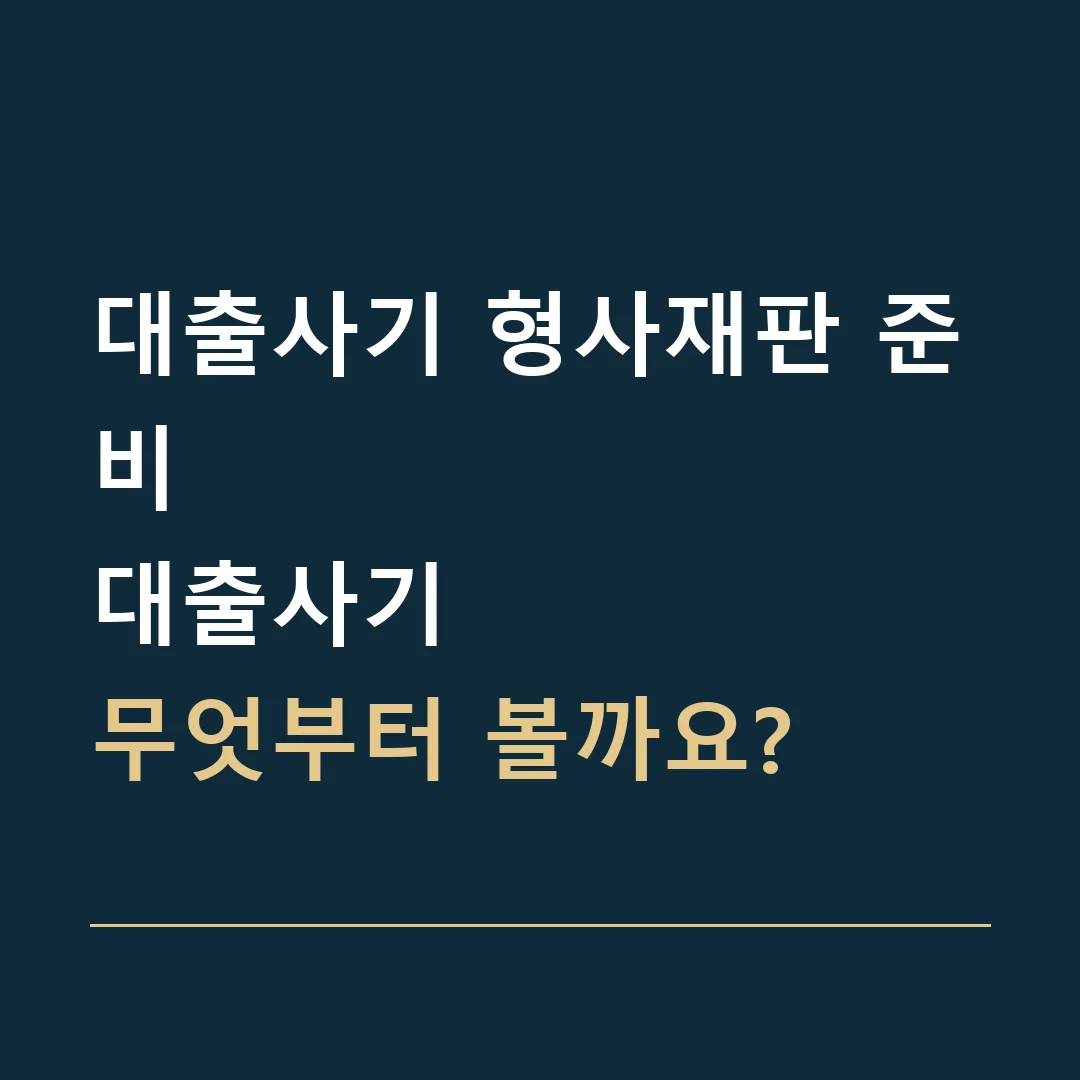 대출사기 형사재판 준비 · 대출사기
무엇부터 볼까요?
