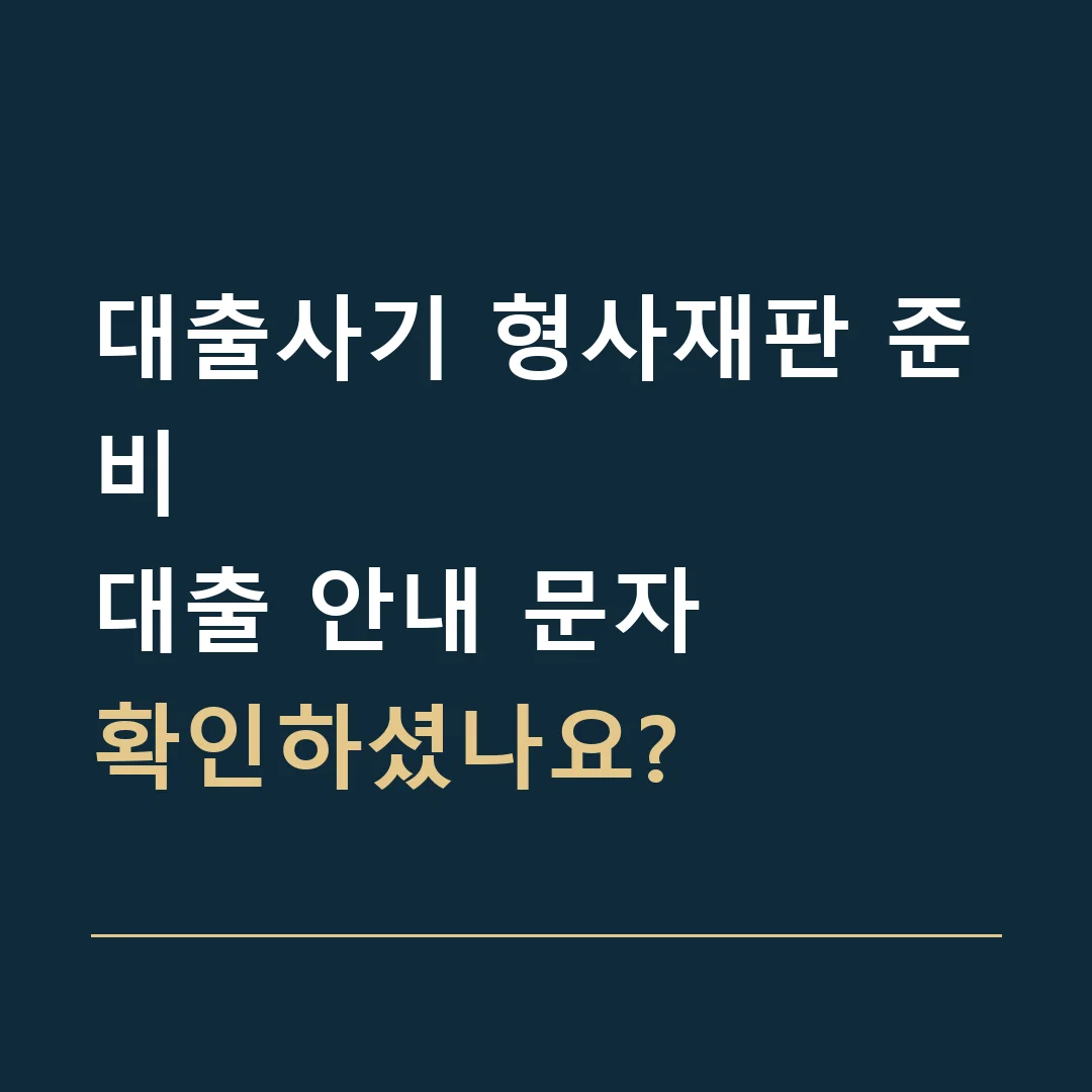 대출사기 형사재판 준비 · 대출 안내 문자
확인하셨나요?