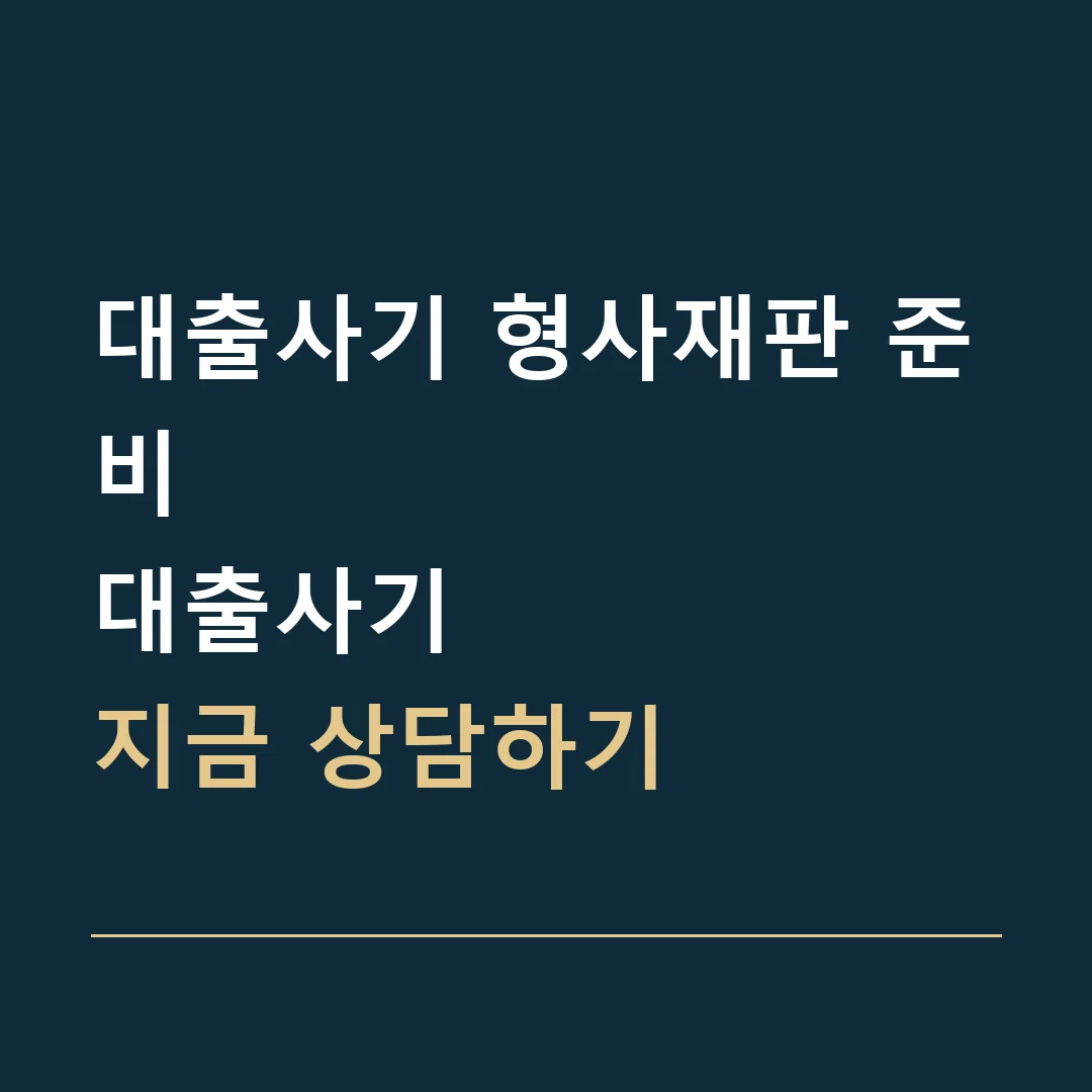 대출사기 형사재판 준비 · 대출사기
지금 상담하기