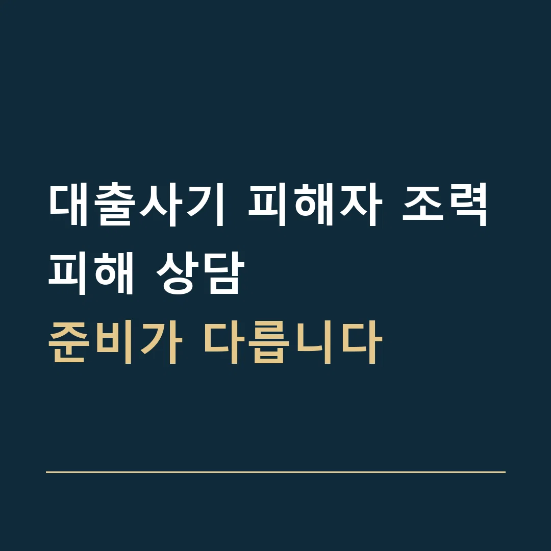 대출사기 피해자 조력 · 피해 상담
준비가 다릅니다