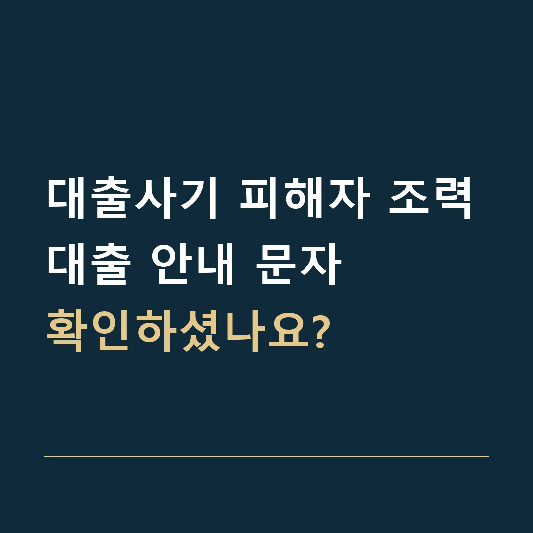 대출사기 피해자 조력 · 대출 안내 문자
확인하셨나요?
