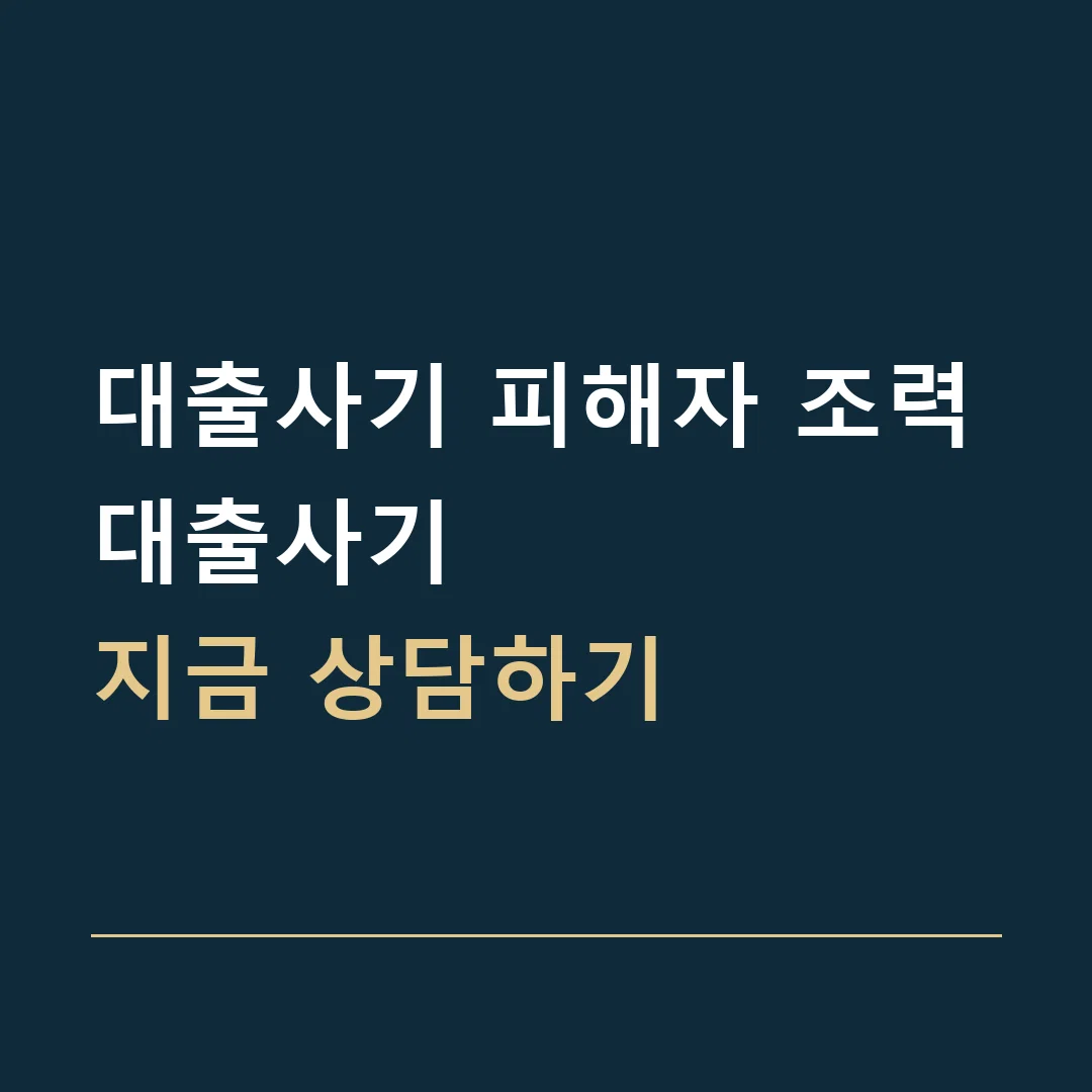 대출사기 피해자 조력 · 대출사기
지금 상담하기