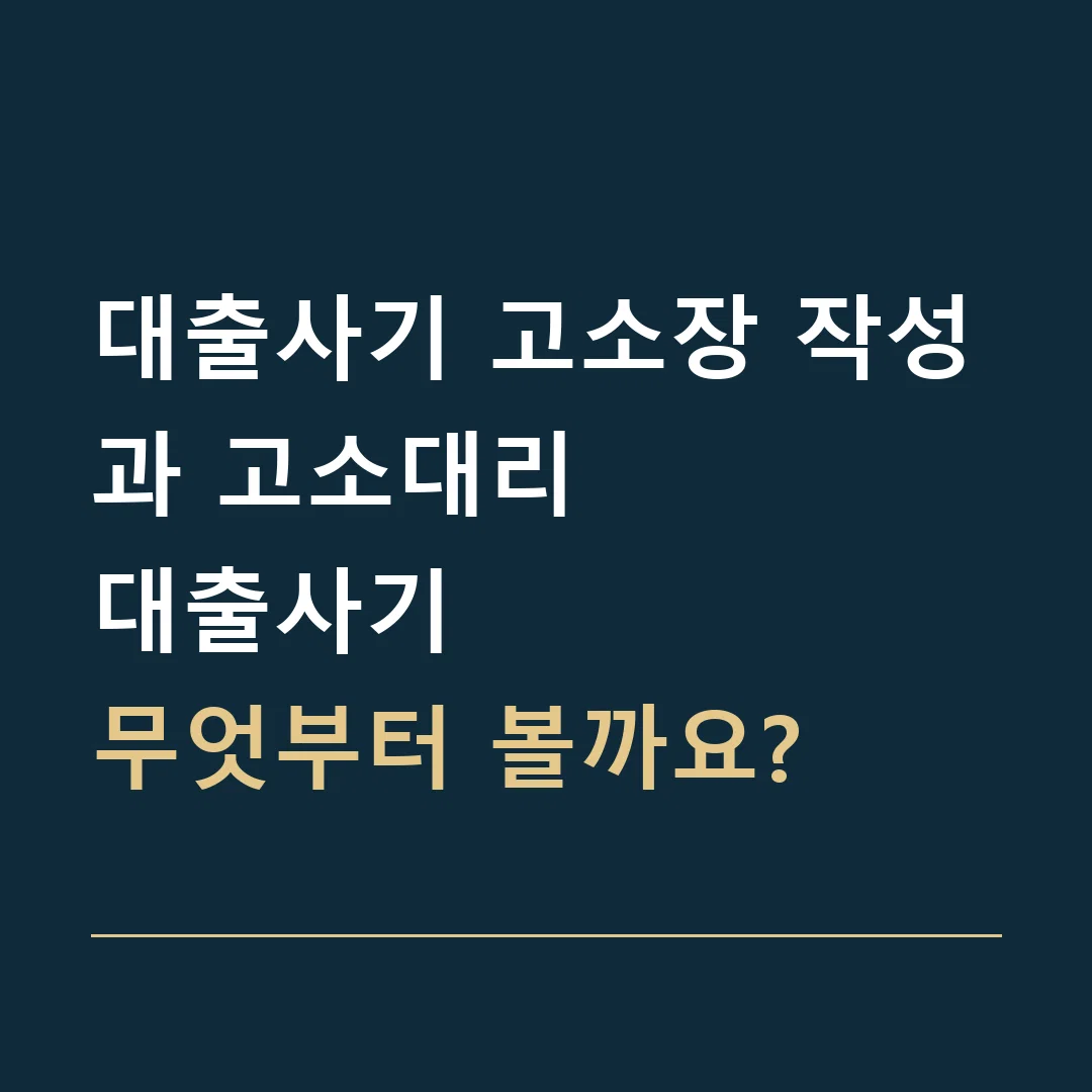 대출사기 고소장 작성과 고소대리 · 대출사기
무엇부터 볼까요?