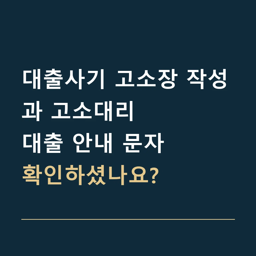 대출사기 고소장 작성과 고소대리 · 대출 안내 문자
확인하셨나요?