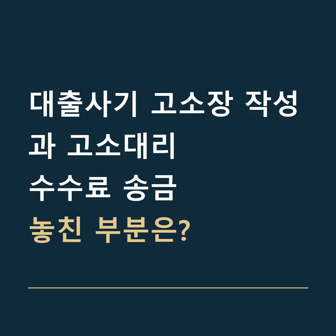 대출사기 고소장 작성과 고소대리 · 수수료 송금
놓친 부분은?