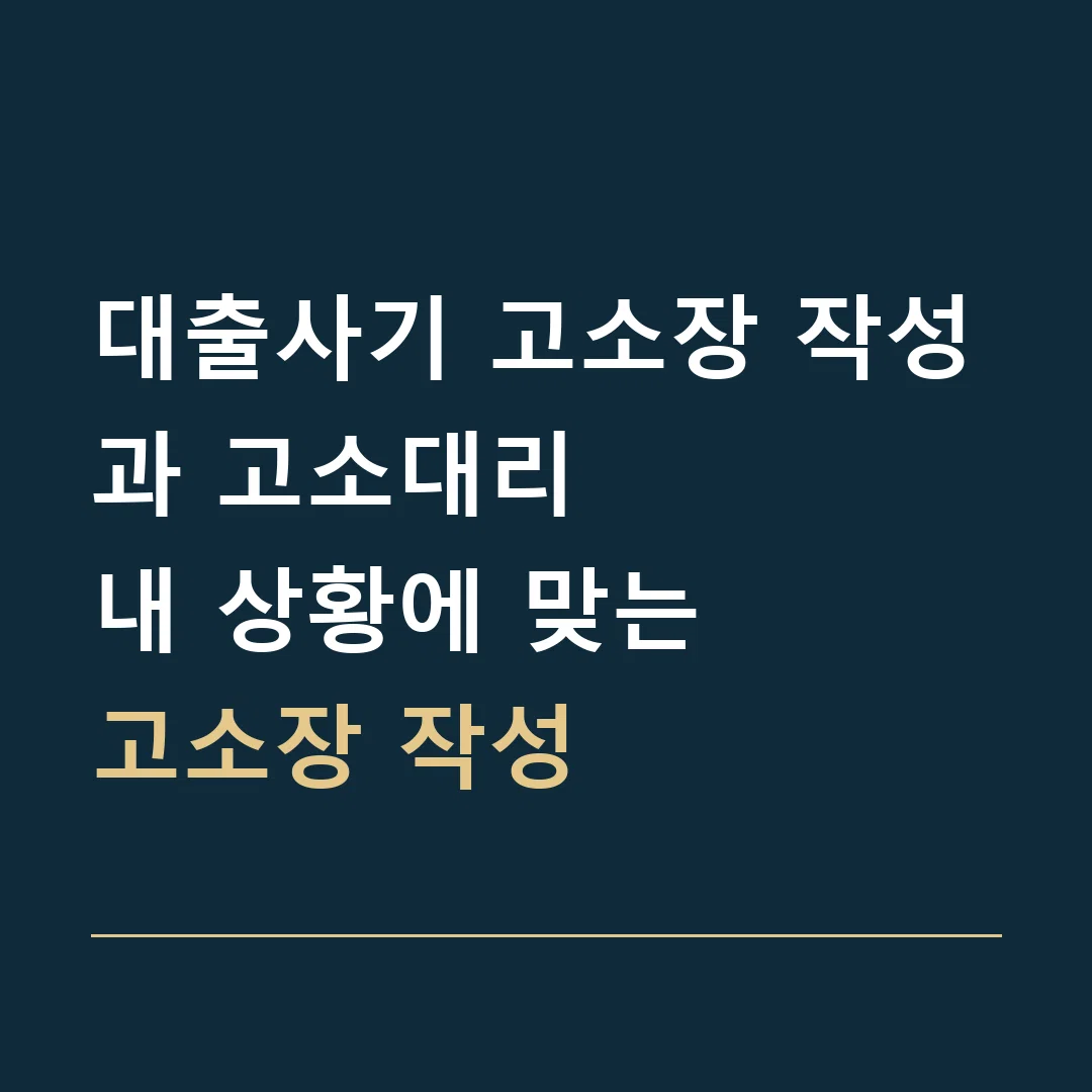 대출사기 고소장 작성과 고소대리 · 내 상황에 맞는
고소장 작성