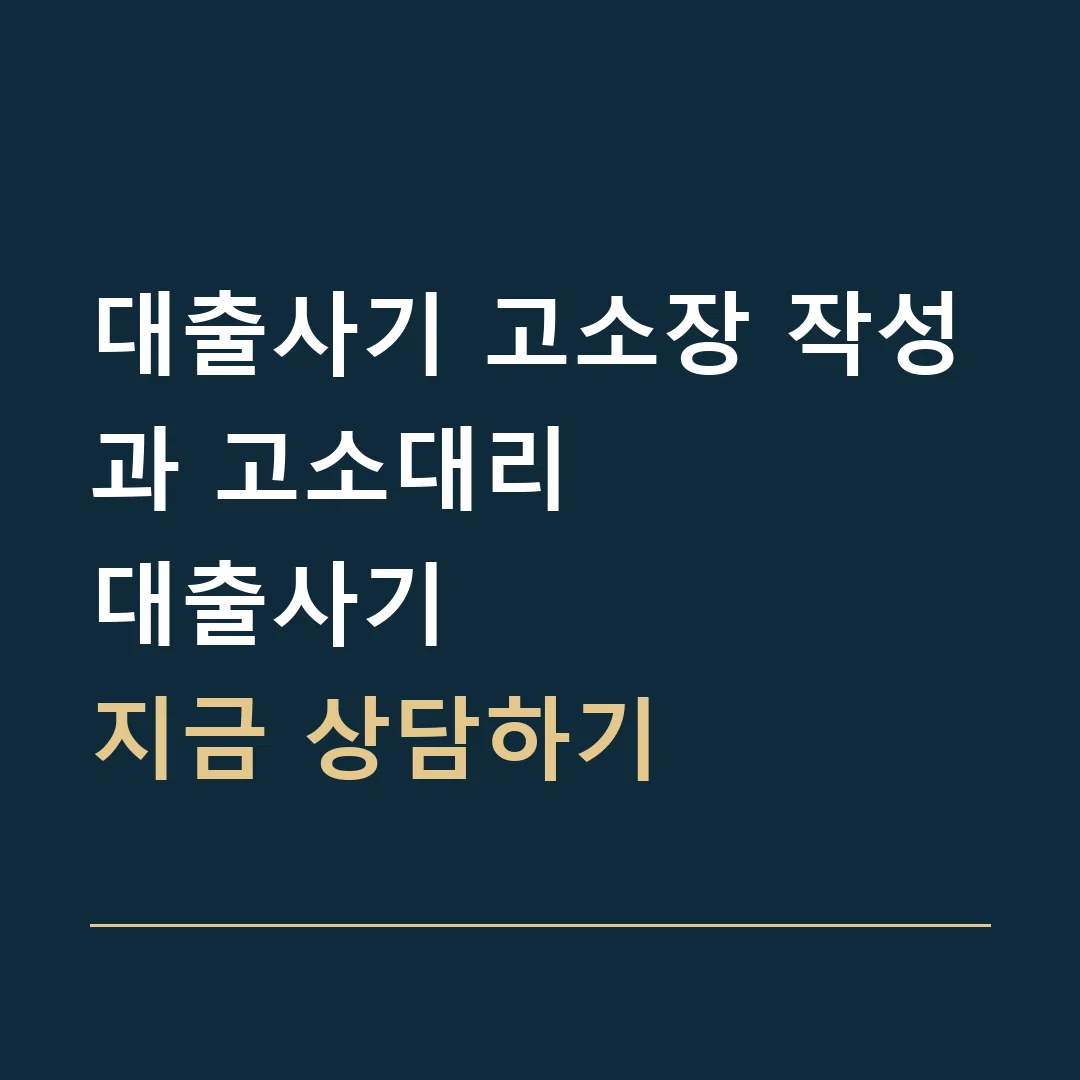 대출사기 고소장 작성과 고소대리 · 대출사기
지금 상담하기