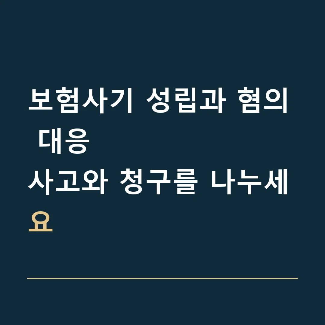 보험사기 성립과 혐의 대응 · 사고와 청구를 나누세요