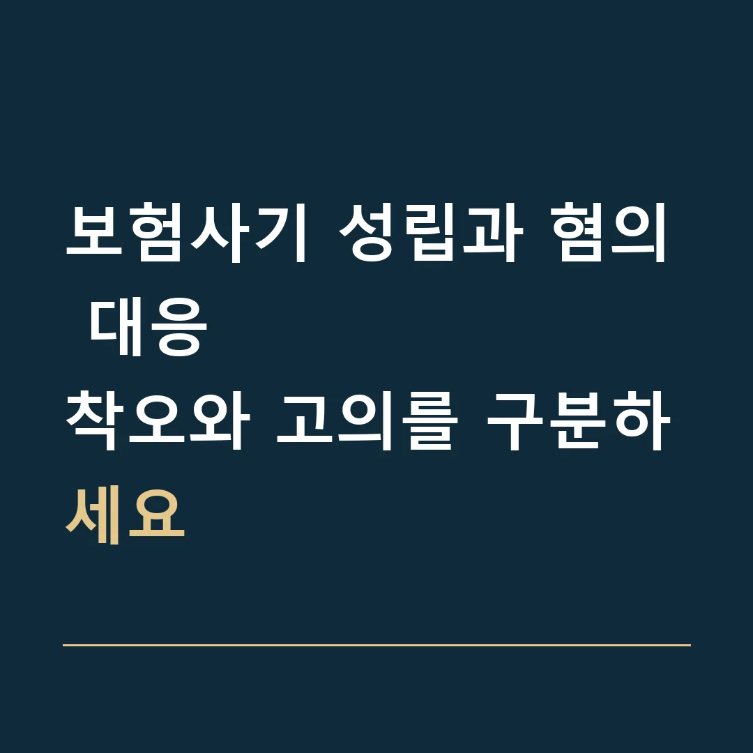 보험사기 성립과 혐의 대응 · 착오와 고의를 구분하세요