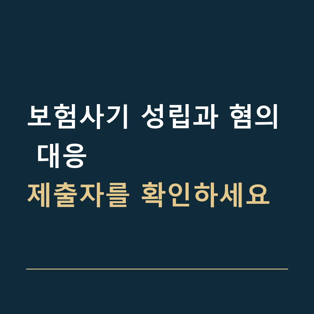 보험사기 성립과 혐의 대응 · 제출자를 확인하세요