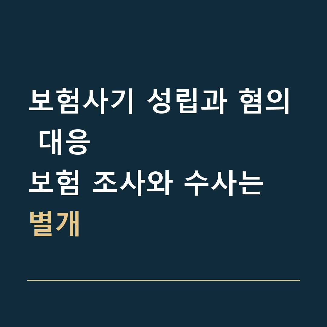 보험사기 성립과 혐의 대응 · 보험 조사와 수사는 별개