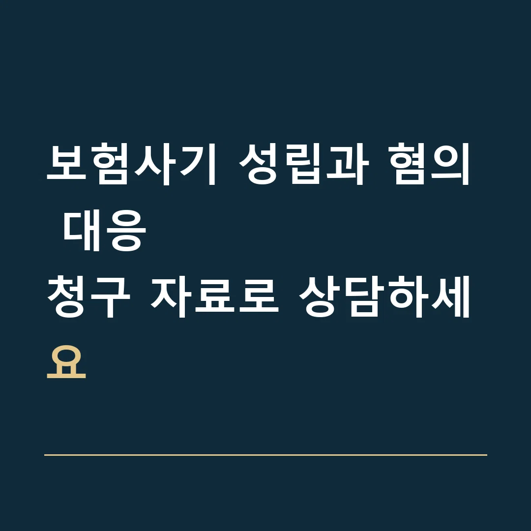 보험사기 성립과 혐의 대응 · 청구 자료로 상담하세요