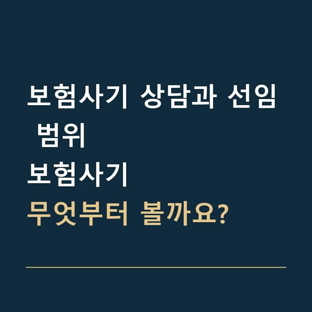 보험사기 상담과 선임 범위 · 보험사기
무엇부터 볼까요?