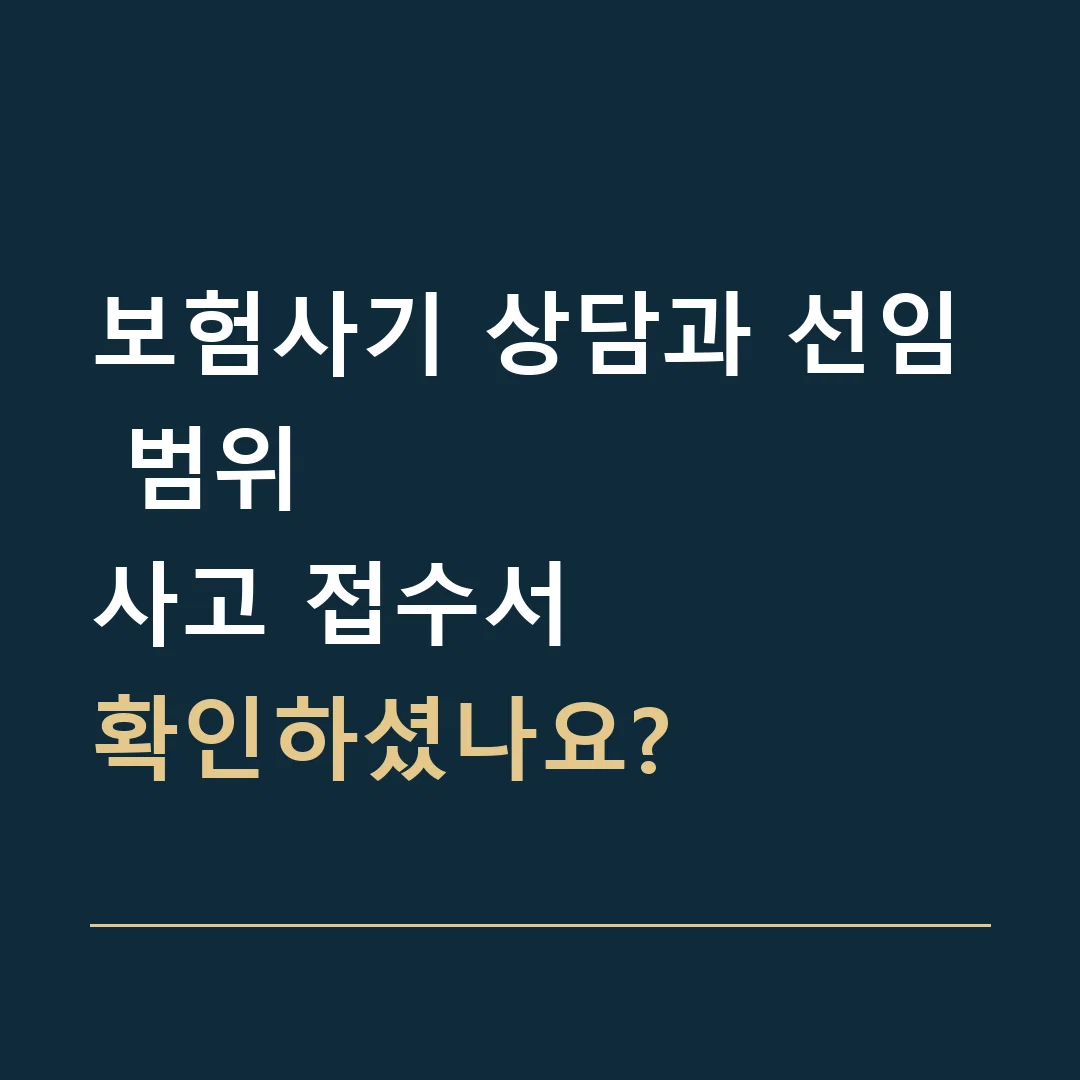 보험사기 상담과 선임 범위 · 사고 접수서
확인하셨나요?