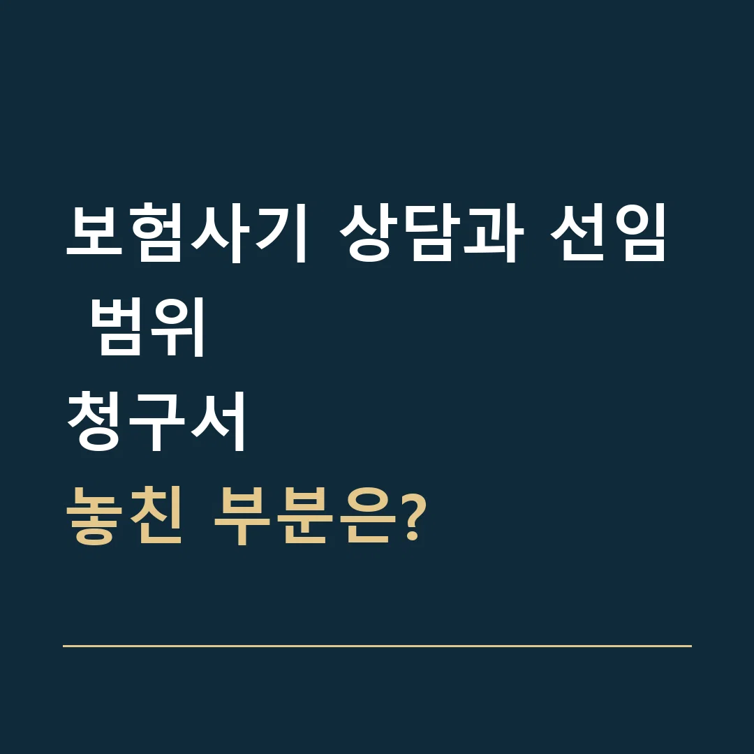 보험사기 상담과 선임 범위 · 청구서
놓친 부분은?