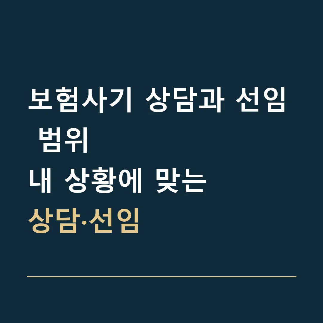 보험사기 상담과 선임 범위 · 내 상황에 맞는
상담·선임