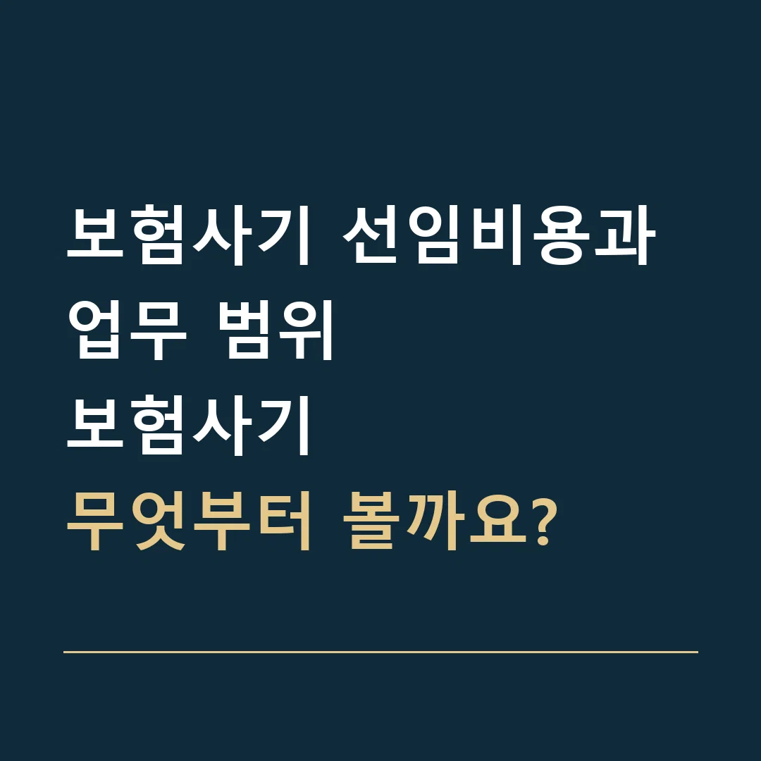보험사기 선임비용과 업무 범위 · 보험사기
무엇부터 볼까요?
