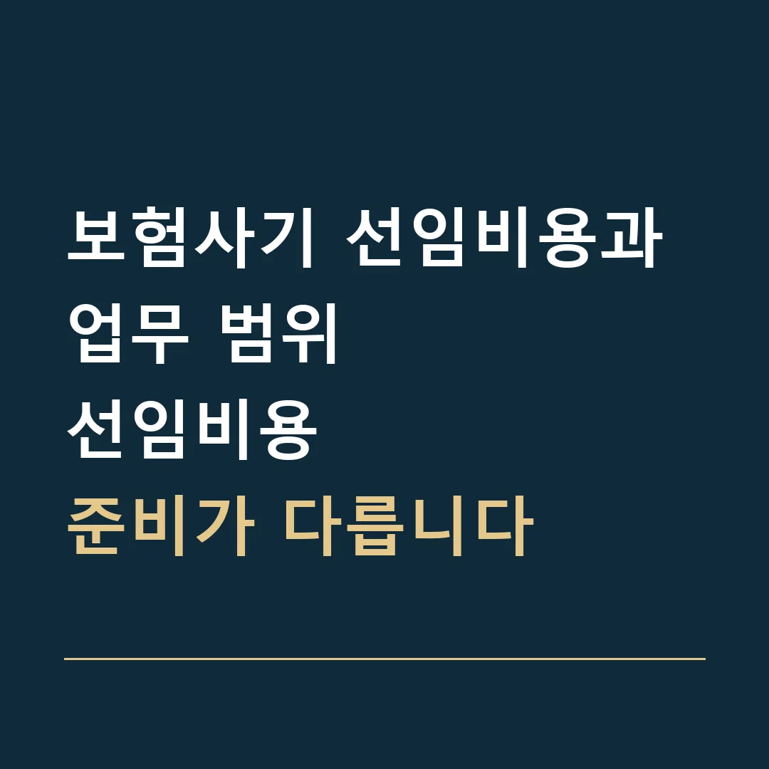 보험사기 선임비용과 업무 범위 · 선임비용
준비가 다릅니다