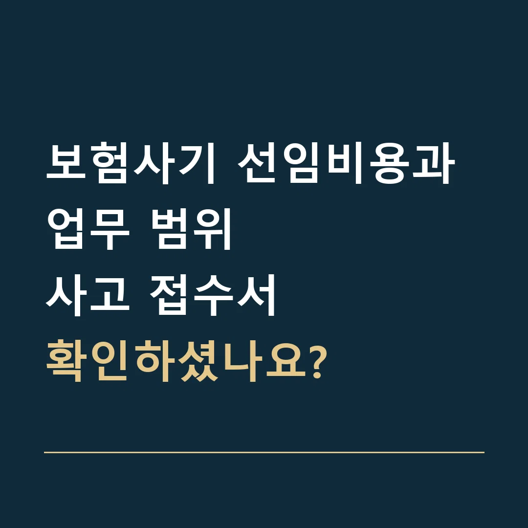 보험사기 선임비용과 업무 범위 · 사고 접수서
확인하셨나요?