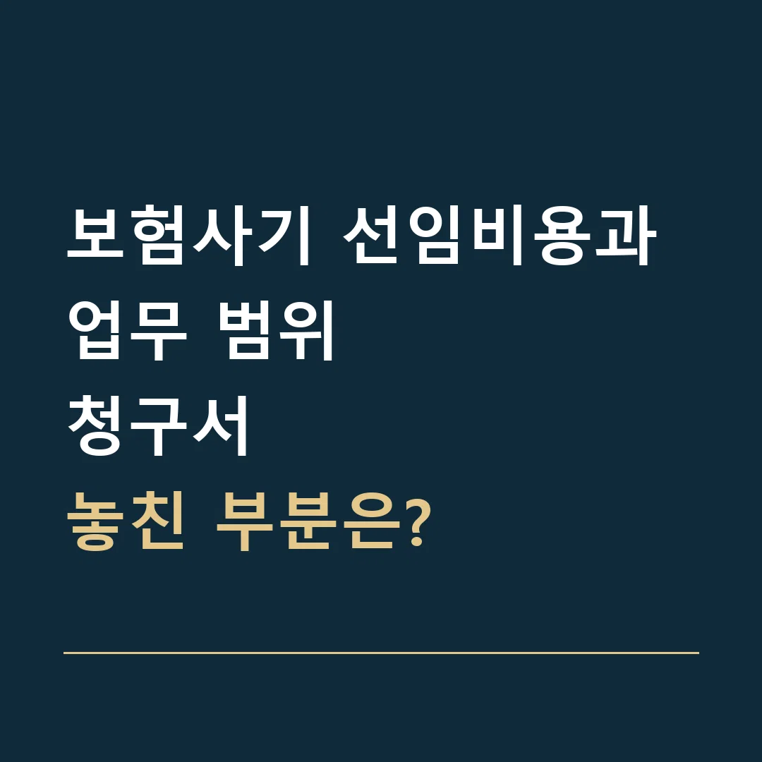 보험사기 선임비용과 업무 범위 · 청구서
놓친 부분은?