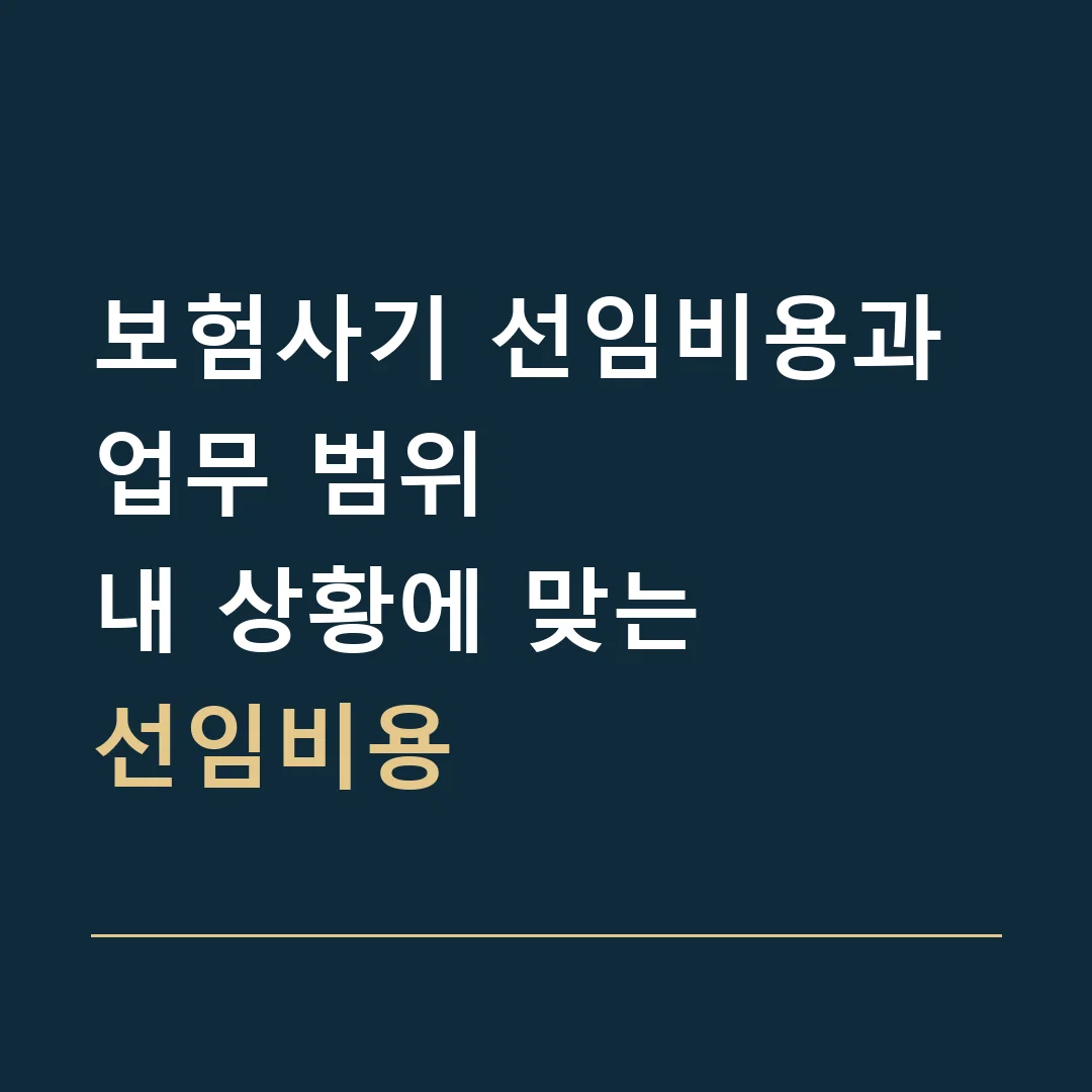보험사기 선임비용과 업무 범위 · 내 상황에 맞는
선임비용