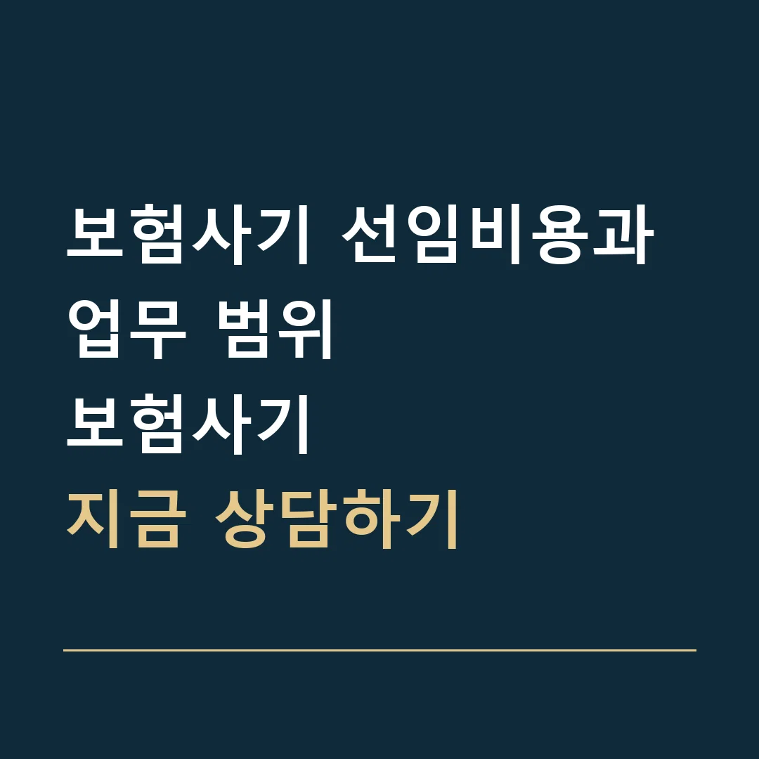 보험사기 선임비용과 업무 범위 · 보험사기
지금 상담하기