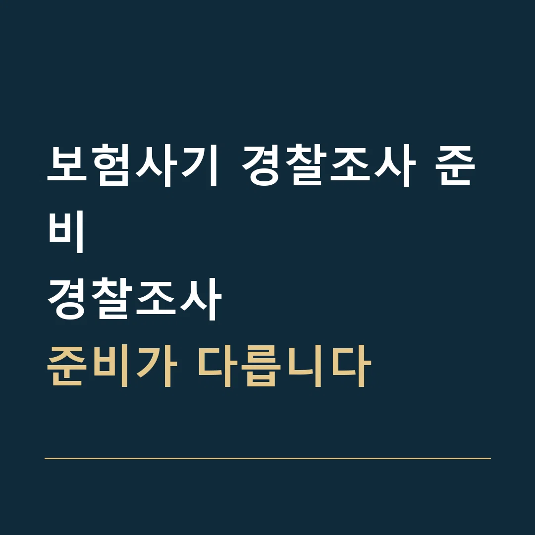 보험사기 경찰조사 준비 · 경찰조사
준비가 다릅니다