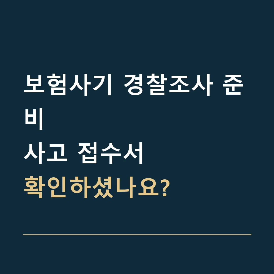 보험사기 경찰조사 준비 · 사고 접수서
확인하셨나요?