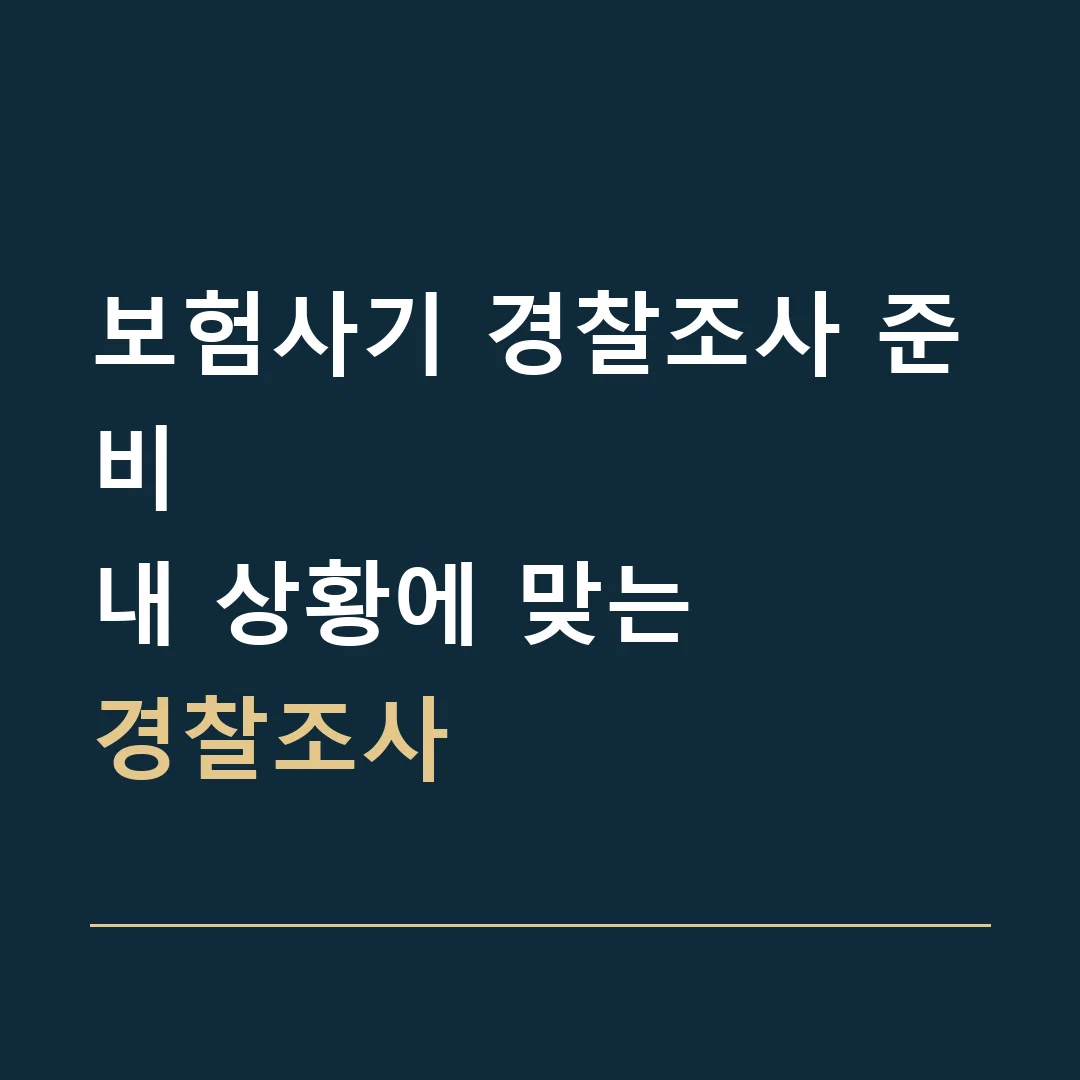 보험사기 경찰조사 준비 · 내 상황에 맞는
경찰조사