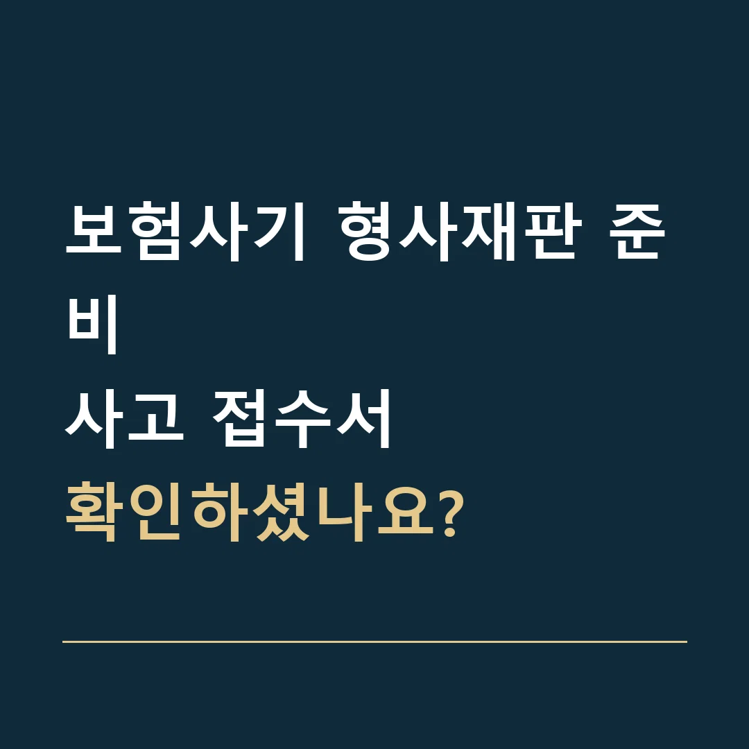 보험사기 형사재판 준비 · 사고 접수서
확인하셨나요?