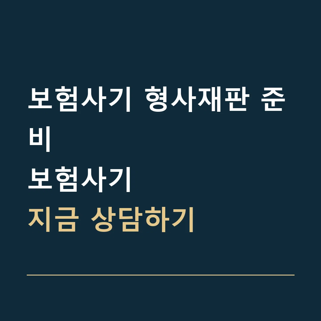 보험사기 형사재판 준비 · 보험사기
지금 상담하기