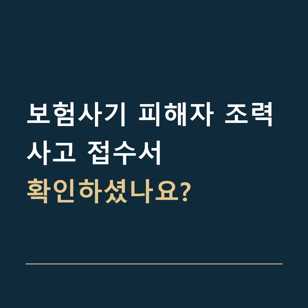 보험사기 피해자 조력 · 사고 접수서
확인하셨나요?
