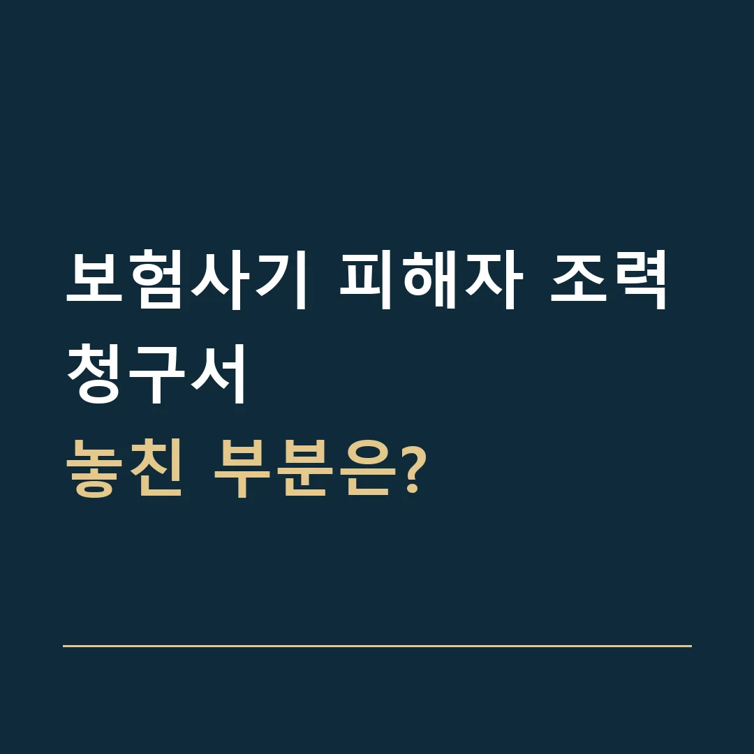 보험사기 피해자 조력 · 청구서
놓친 부분은?